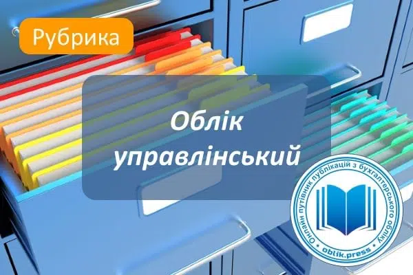 Облік управлінський