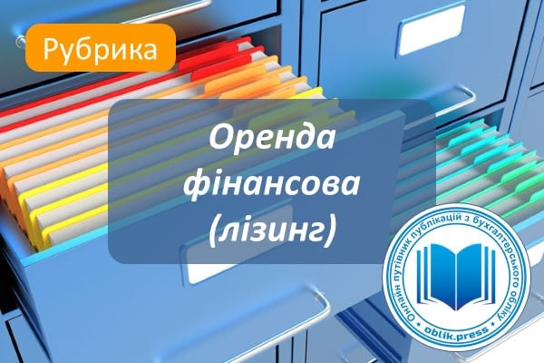 Оренда фінансова (лізинг)