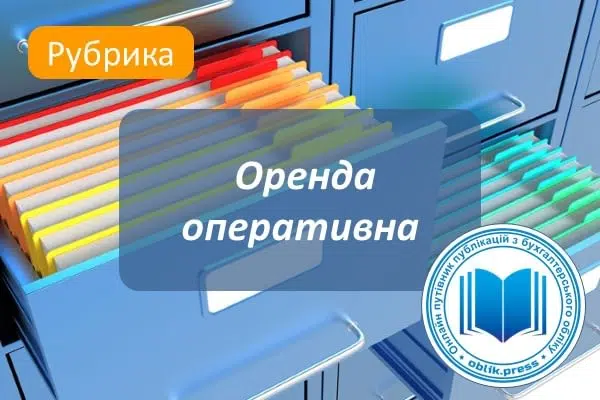 Оренда оперативна