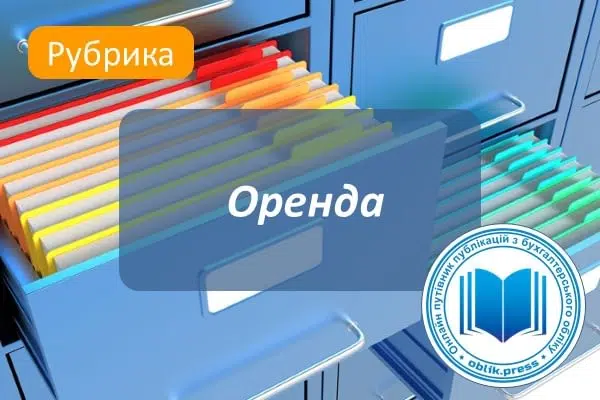 Оренда