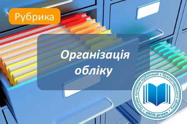 Організація обліку