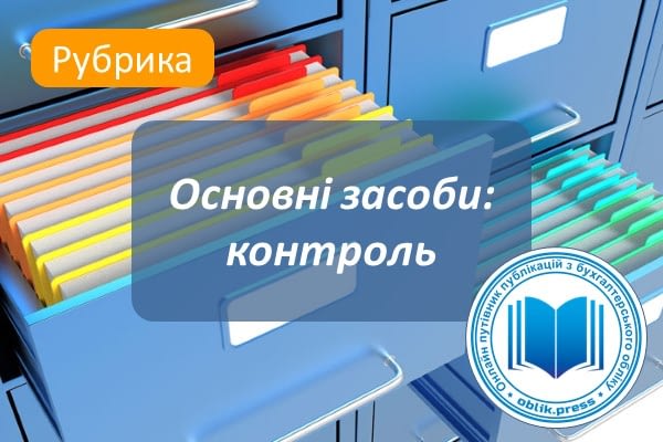 Основні засоби: контроль