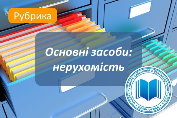Основні засоби: нерухомість