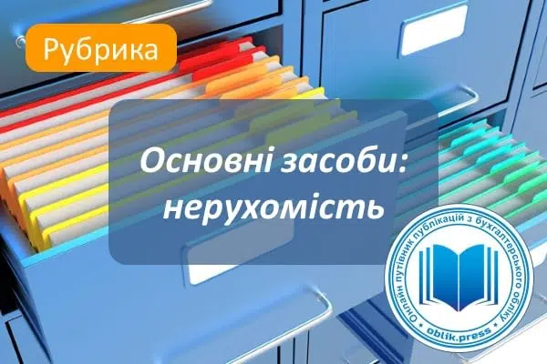 Основні засоби: нерухомість