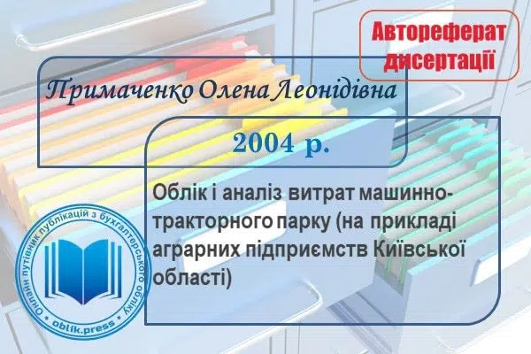 Облік і аналіз витрат машинно-тракторного парку