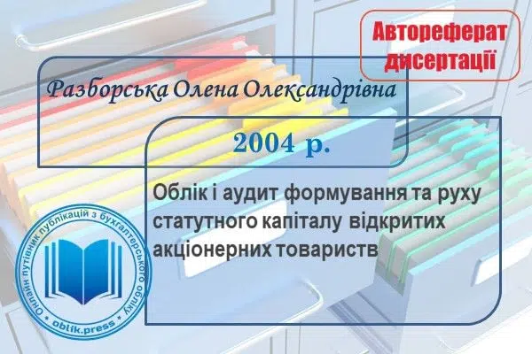 Облік і аудит формування та руху статутного капіталу відкритих акціонерних товариств