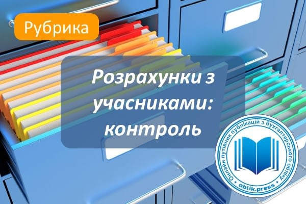 Розрахунки з учасниками: контроль