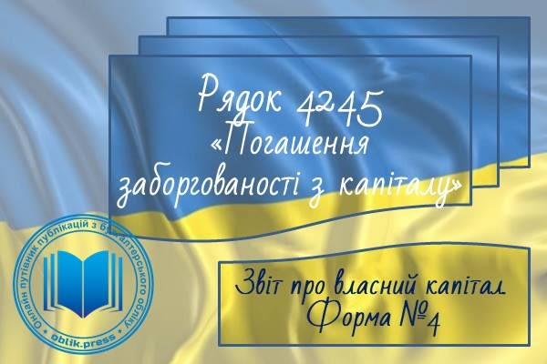 Рядок 4245 "Погашення заборгованості з капіталу"
