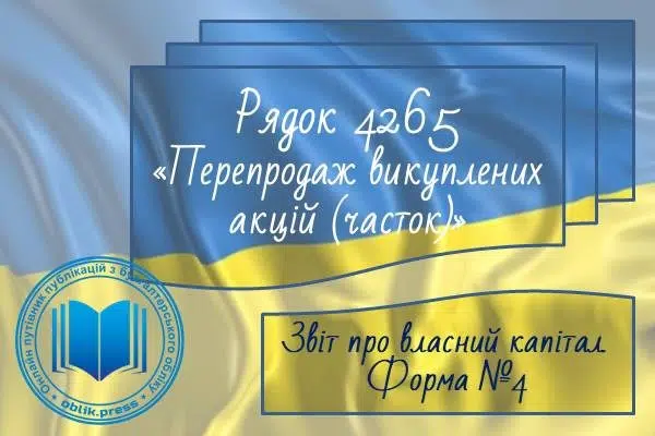 Рядок 4265 "Перепродаж викуплених акцій (часток)"