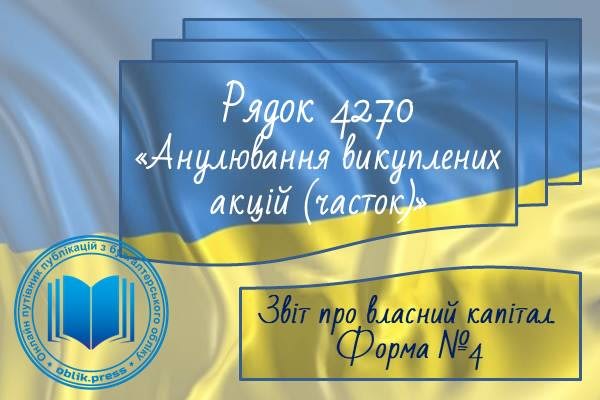 Рядок 4270 "Анулювання викуплених акцій (часток)"