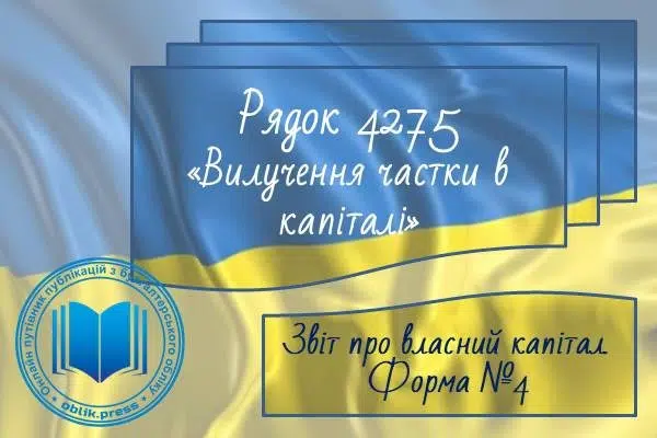 Рядок 4275 "Вилучення частки в капіталі"