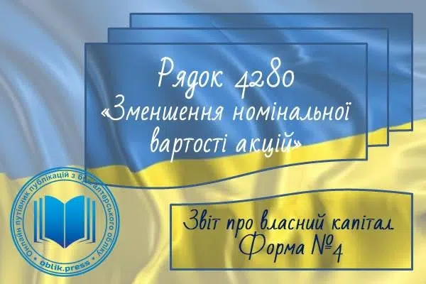 Рядок 4280 "Зменшення номінальної вартості акцій"