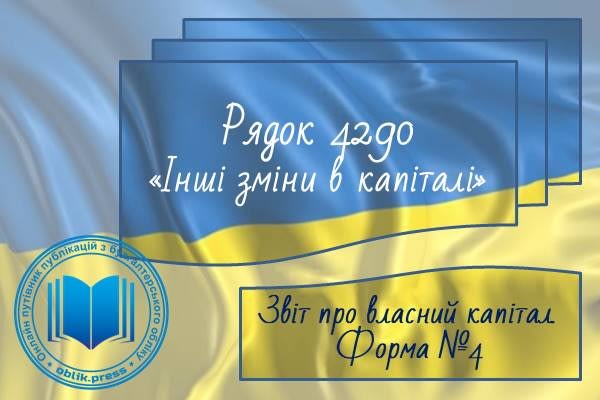 Рядок 4290 "Інші зміни в капіталі"