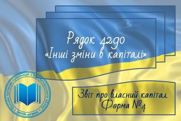 Рядок 4290 "Інші зміни в капіталі"