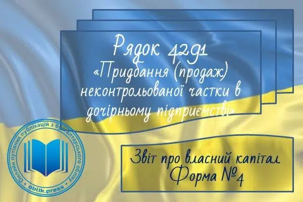 Рядок 4291 "Придбання (продаж) неконтрольованої частки в дочірньому підприємстві"