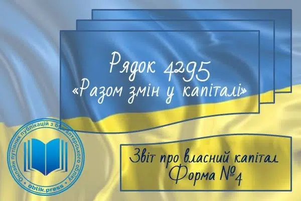 Рядок 4295 "Разом змін у капіталі"