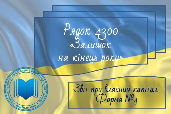 Рядок 4300 "Залишок на кінець року"