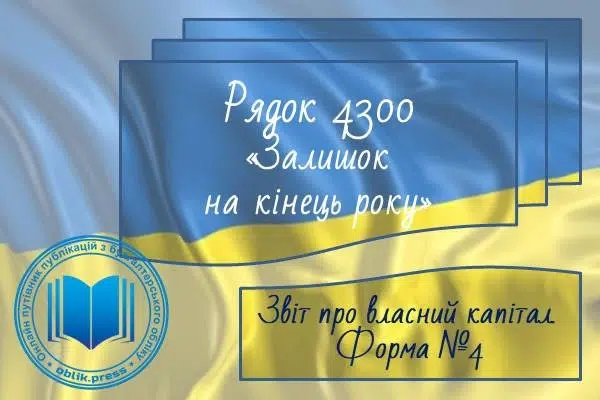 Рядок 4300 "Залишок на кінець року"