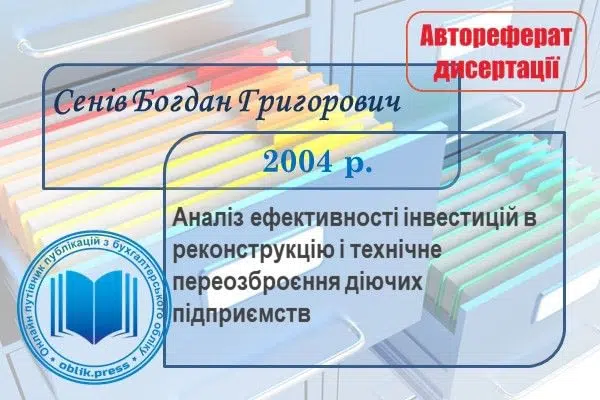 Аналіз ефективності інвестицій в реконструкцію і технічне переозброєння