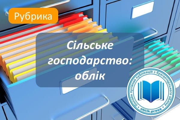 Сільське господарство: облік