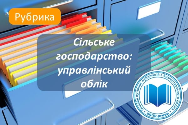 Сільське господарство: управлінський облік