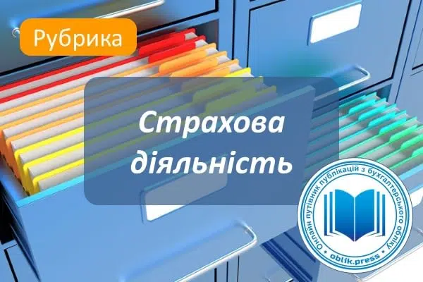 Страхова діяльність