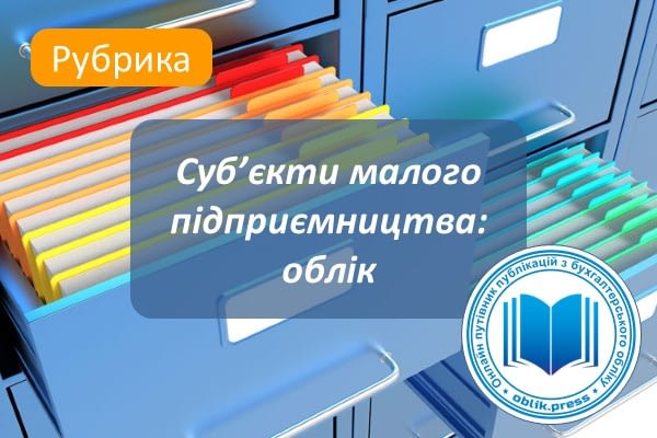 Суб'єкти малого підприємництва: облік