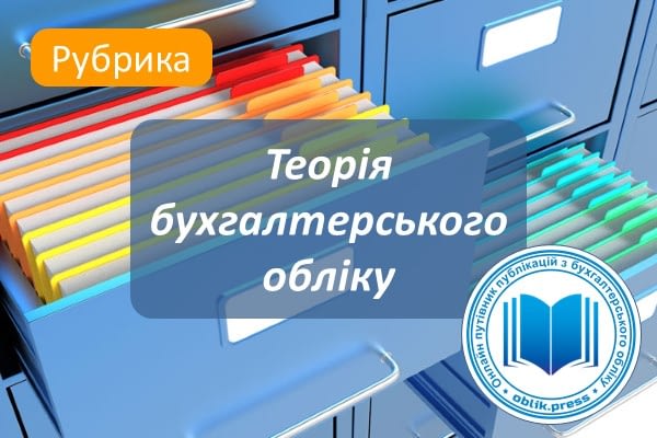Теорія бухгалтерського обліку