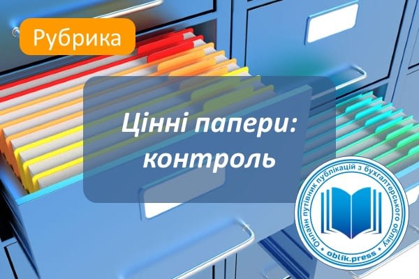 Цінні папери: контроль