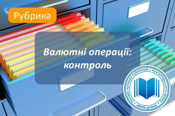 Валютні операції: контроль