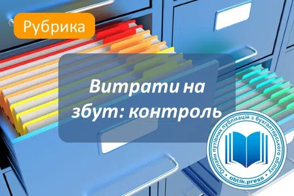 Витрати на збут: контроль