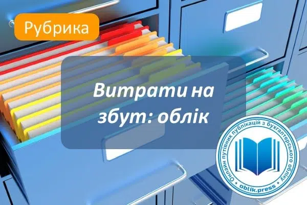 Витрати на збут: облік