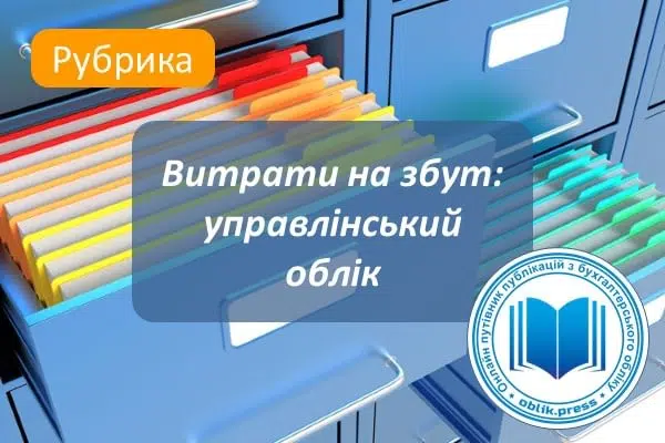 Витрати на збут: управлінський облік