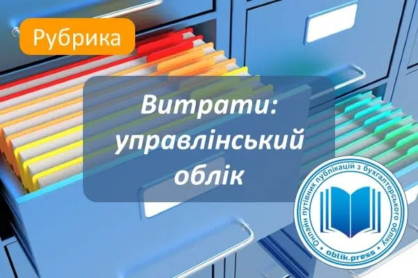 Витрати: управлінський облік