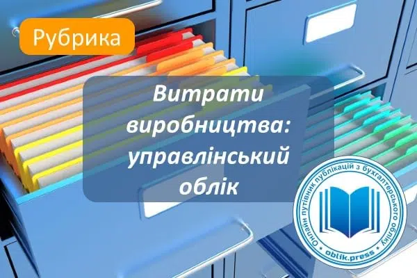 Витрати виробництва: управлінський облік