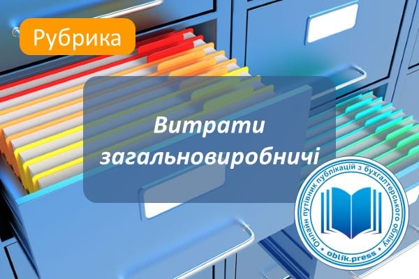 Витрати загальновиробничі