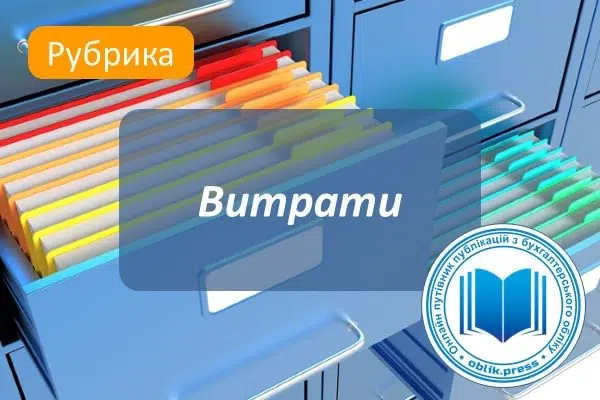 Витрати
