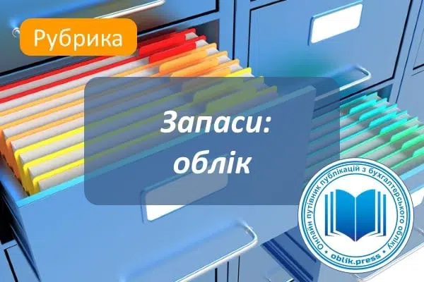 Запаси: облік