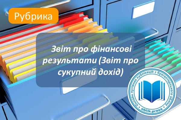 Звіт про фінансові результати (Звіт про сукупний дохід)