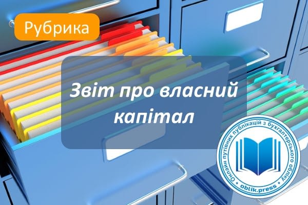 Звіт про власний капітал