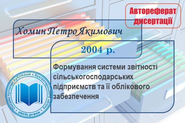 Формування системи звітності сільськогосподарських підприємств та її облікового забезпечення