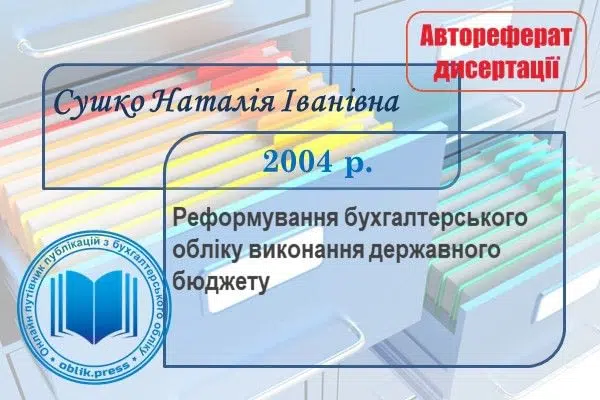 Реформування бухгалтерського обліку виконання державного бюджету