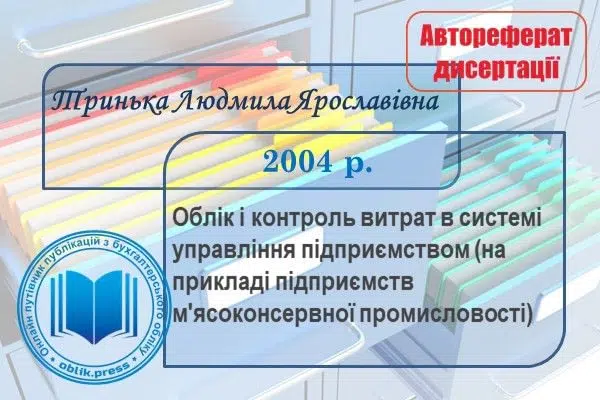 Облік і контроль витрат в системі управління підприємством