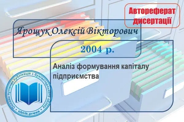 Аналіз формування капіталу підприємства