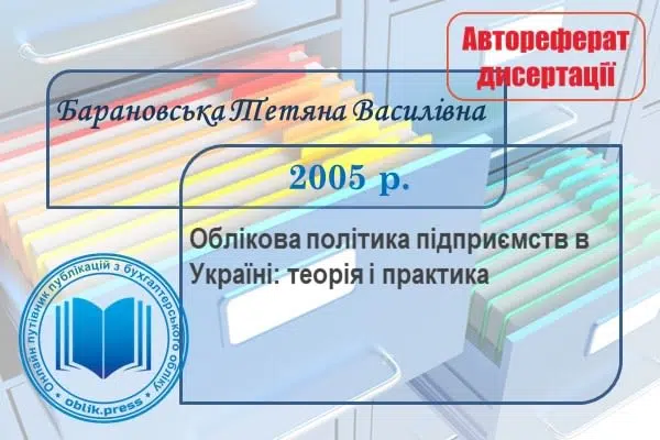 Облікова політика підприємств в Україні: теорія і практика
