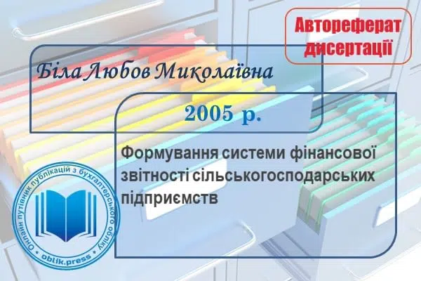 Формування системи фінансової звітності сільськогосподарських підприємств