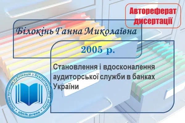 Становлення і вдосконалення аудиторської служби в банках України