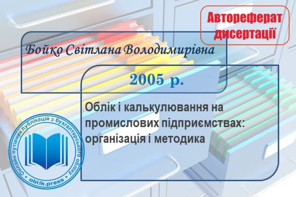 Облік і калькулювання на промислових підприємствах: організація і методика