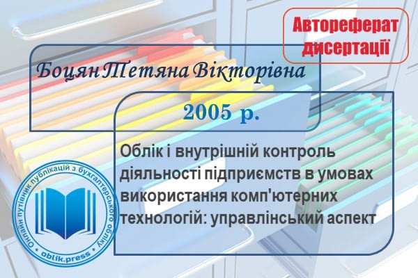 Облік і внутрішній контроль діяльності підприємств в умовах використання комп'ютерних технологій: управлінський аспект