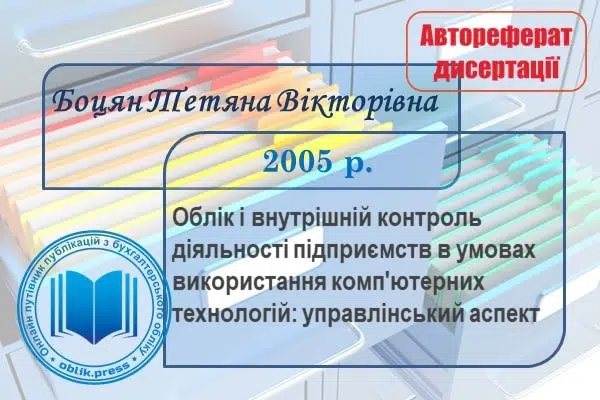 Облік і внутрішній контроль діяльності підприємств в умовах використання комп'ютерних технологій: управлінський аспект